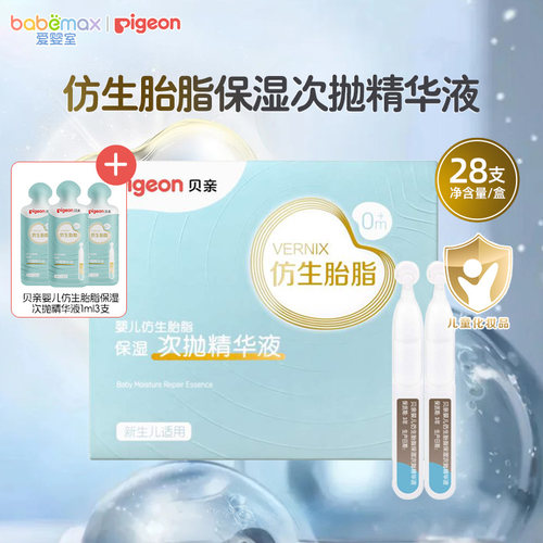 贝亲婴儿仿生胎脂保湿次抛精华液宝宝保湿精华液1ml*28加3支
