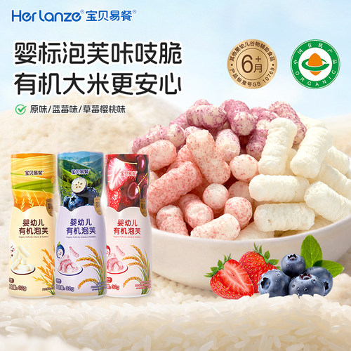 合兰仕宝贝易餐婴幼儿有机大米泡芙宝宝营养零食手指泡芙条32g