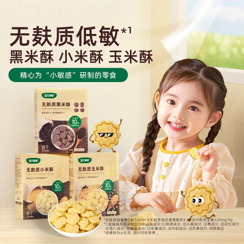 合兰仕宝贝易餐无麸质黑米酥小米玉米酥儿童饼干100克爱婴室同款
