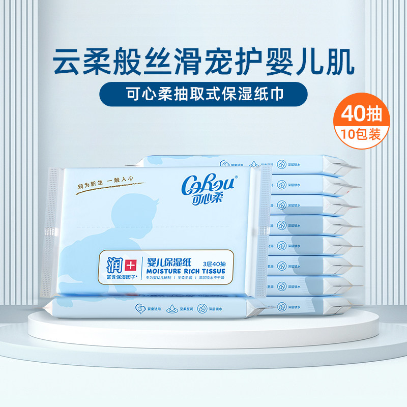可心柔婴儿柔纸面巾宝宝专用抽纸巾超柔便携装家庭用纸40抽10包,洗护清洁剂/卫生巾/纸/香薰,保湿纸巾/乳霜纸/云柔巾,淘宝优惠券,粉丝福利购,淘宝优惠卷