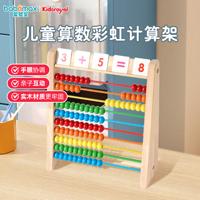 KIDSROYAL彩虹计算架辅助学算数神器算术珠算盘教具幼儿园小学