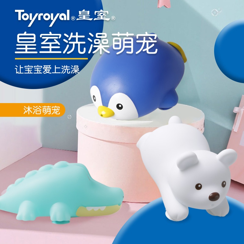 toyroyal玩具皇室宝宝洗澡玩具