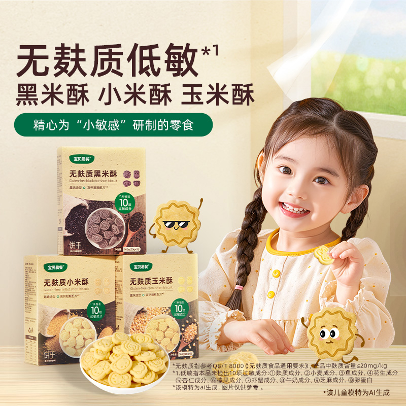 合兰仕宝贝易餐无麸质黑米酥小米玉米酥儿童饼干100克