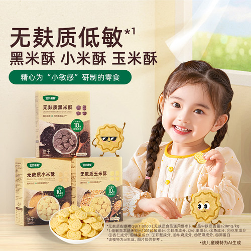 合兰仕宝贝易餐无麸质黑米酥小米玉米酥儿童饼干100克