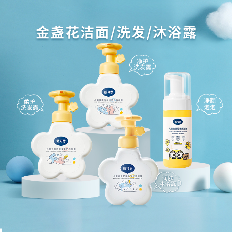 戴可思儿童金盏花花朵润护柔护净沪沐浴洗发露洗面奶洁面泡泡