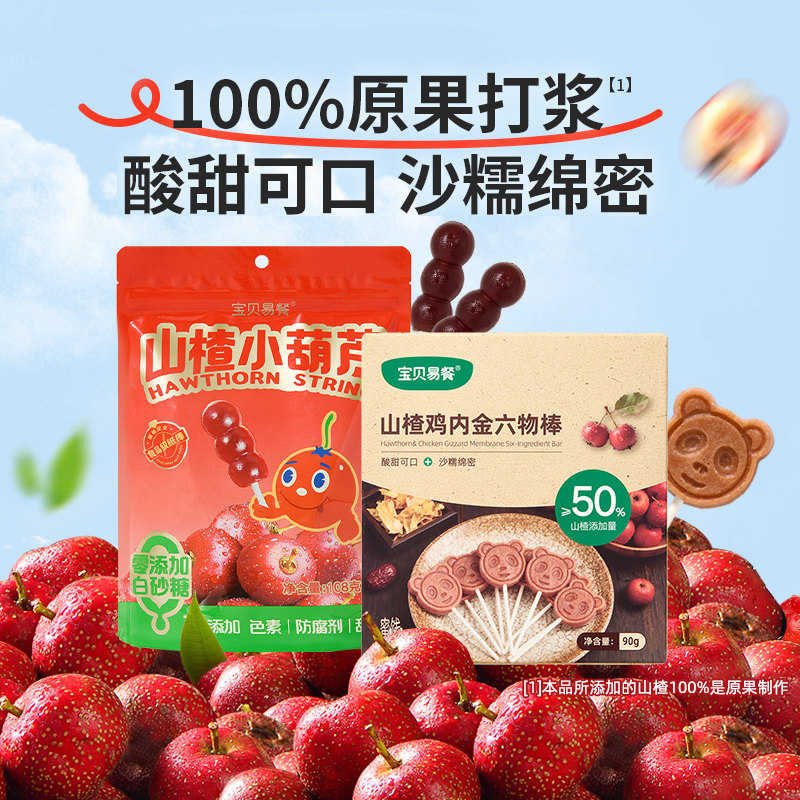 合兰仕宝贝易餐山楂小葫芦山楂鸡内金山楂棒夹心米饼饼干零食