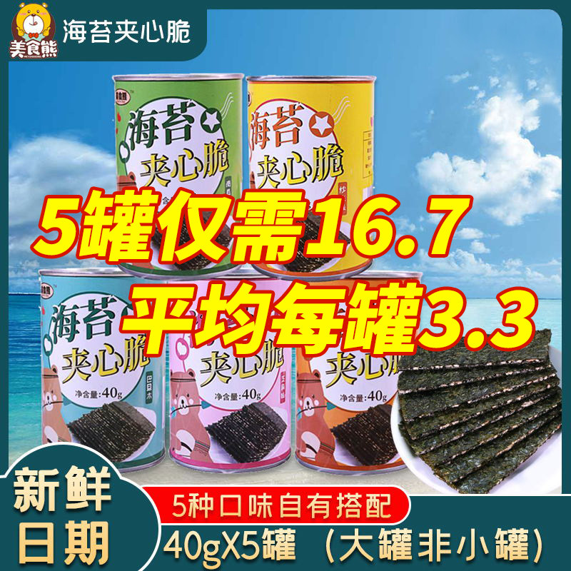 美食熊芝麻海苔夹心脆罐装即食儿童孕妇小吃零食海苔脆紫菜大片装