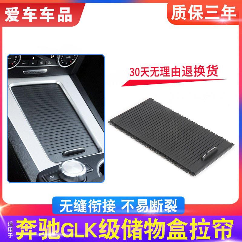 适用奔驰GLK300中控储物盒饰板 X204扶手箱拉帘水杯架盖板茶杯盖