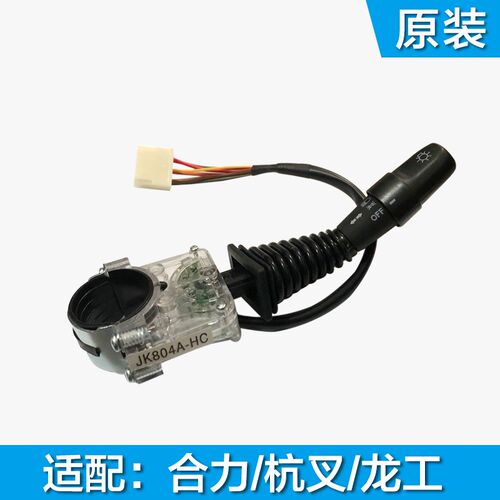 适用于合力杭州龙工叉车JK804A-HC转向大S灯组合开关档位开关