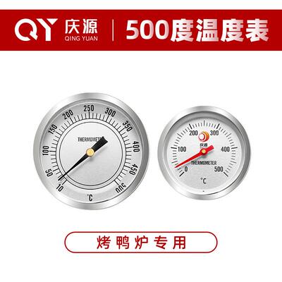 庆源烧鸭炉温度表烤鸭炉温度计专用500度温度计烧鸡烧鹅炉测温