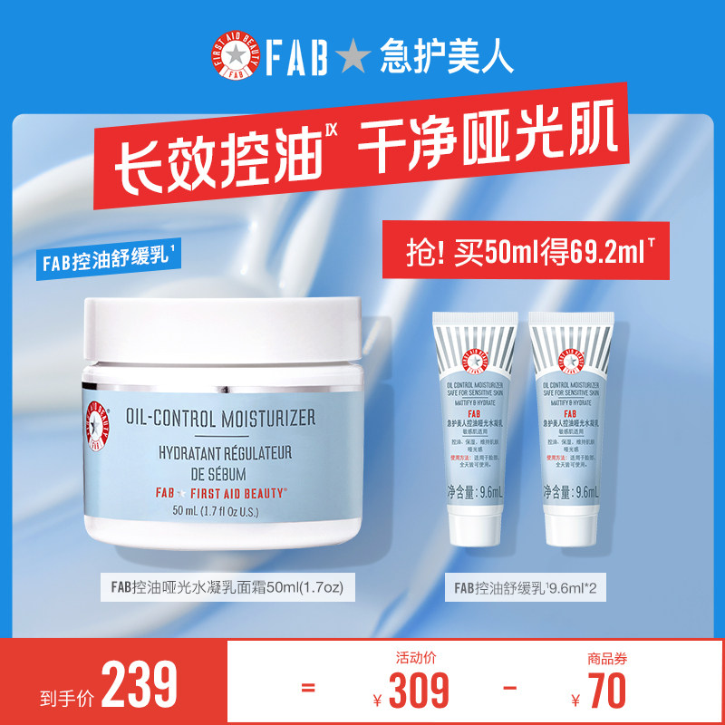 【七夕礼物】FAB急护美人控油舒缓乳夏季保湿清爽哑光 混油皮面霜