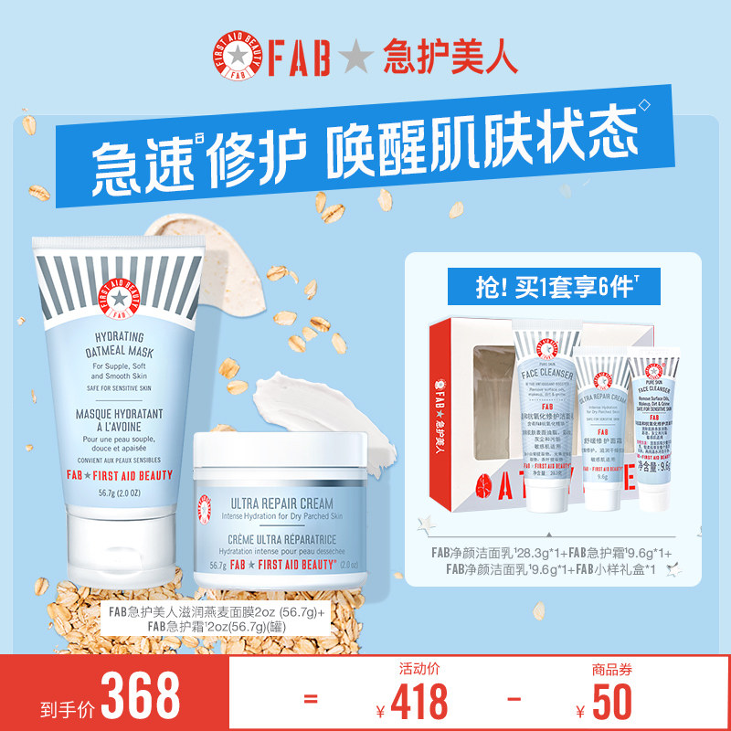 FAB急护美人燕麦面膜涂抹高保湿舒缓修护面霜套组