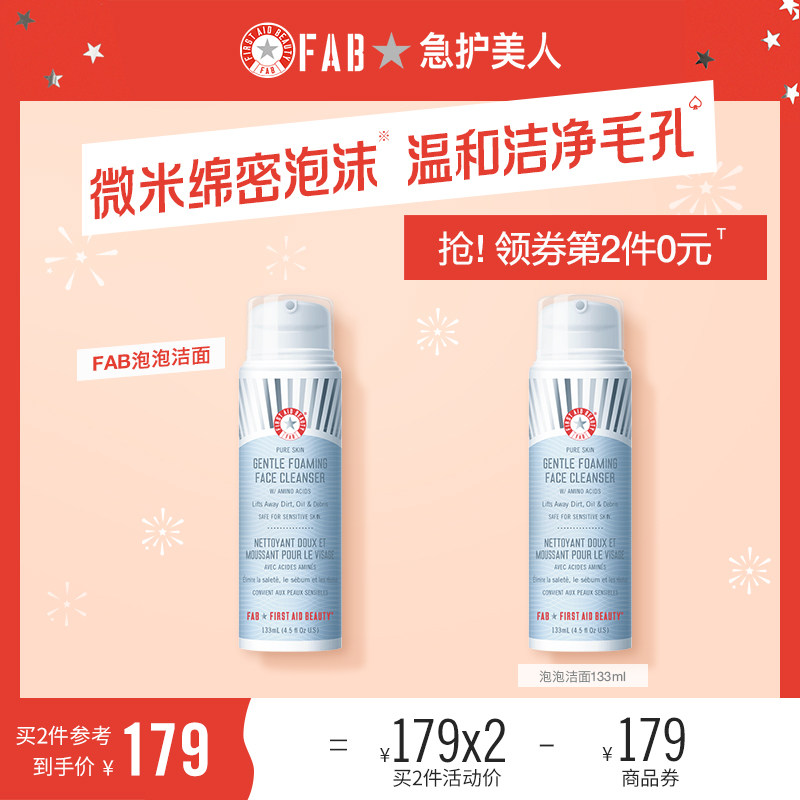 【立即抢购】FAB急护美人温和氨基酸泡沫洁面保湿补水清洁洗面奶