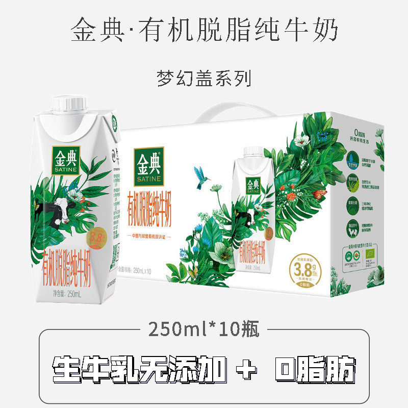 伊利金典有机脱脂纯牛奶梦幻盖整箱0脂肪低脂经典早餐奶营养