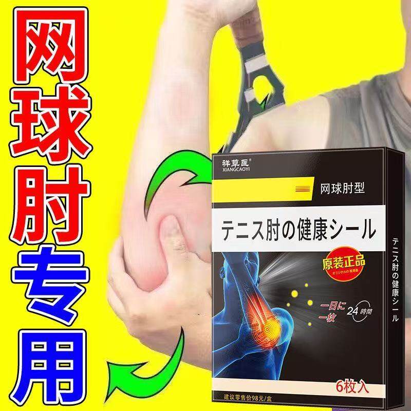 网球肘专用膏药贴关节疼痛