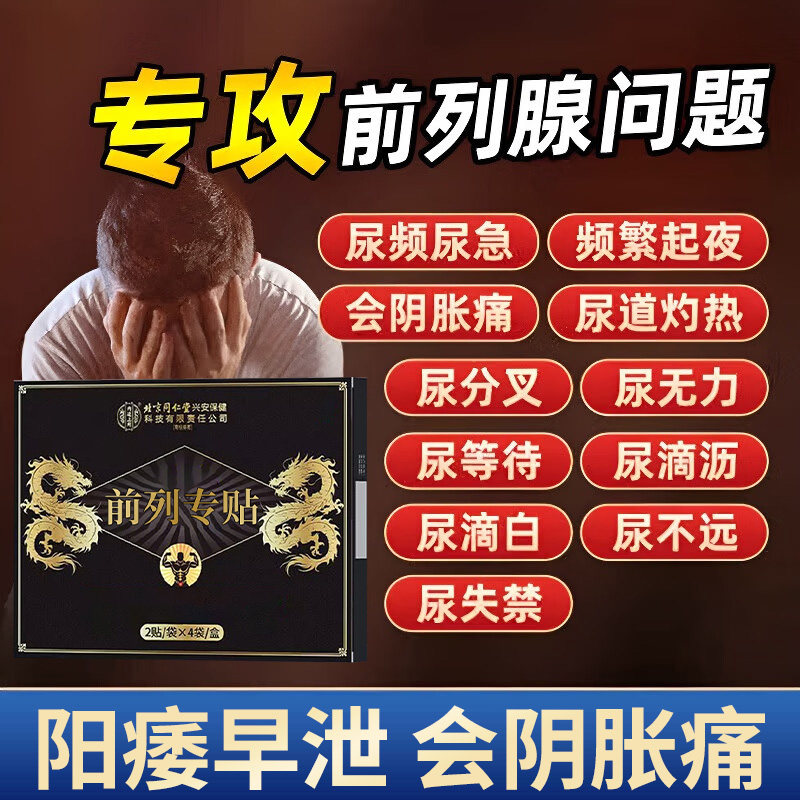 北京同仁堂前列腺贴前列腺增生