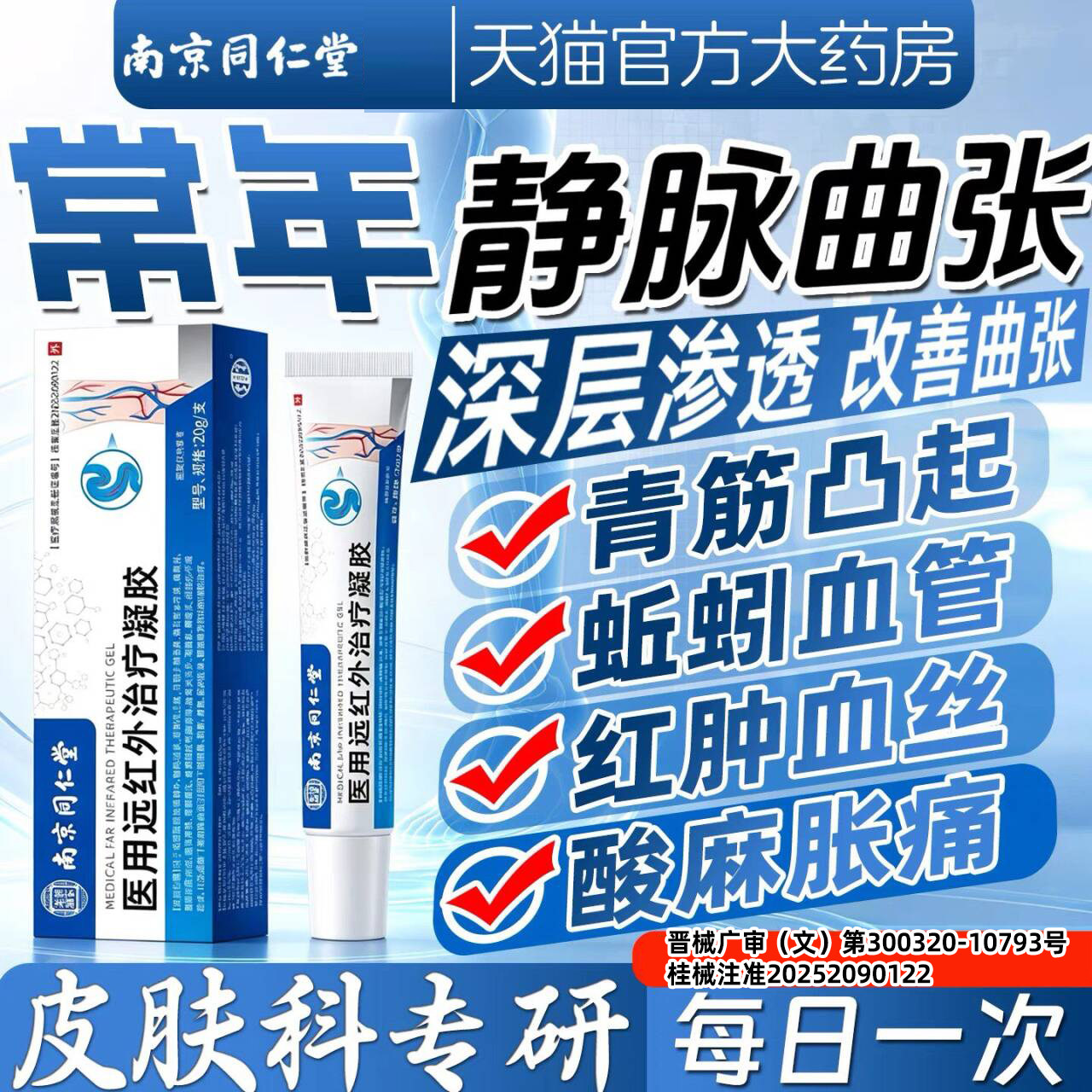 南京同仁堂静脉曲张退热凝胶腿部血管变形腿疼青筋黑红血丝蚯蚓腿