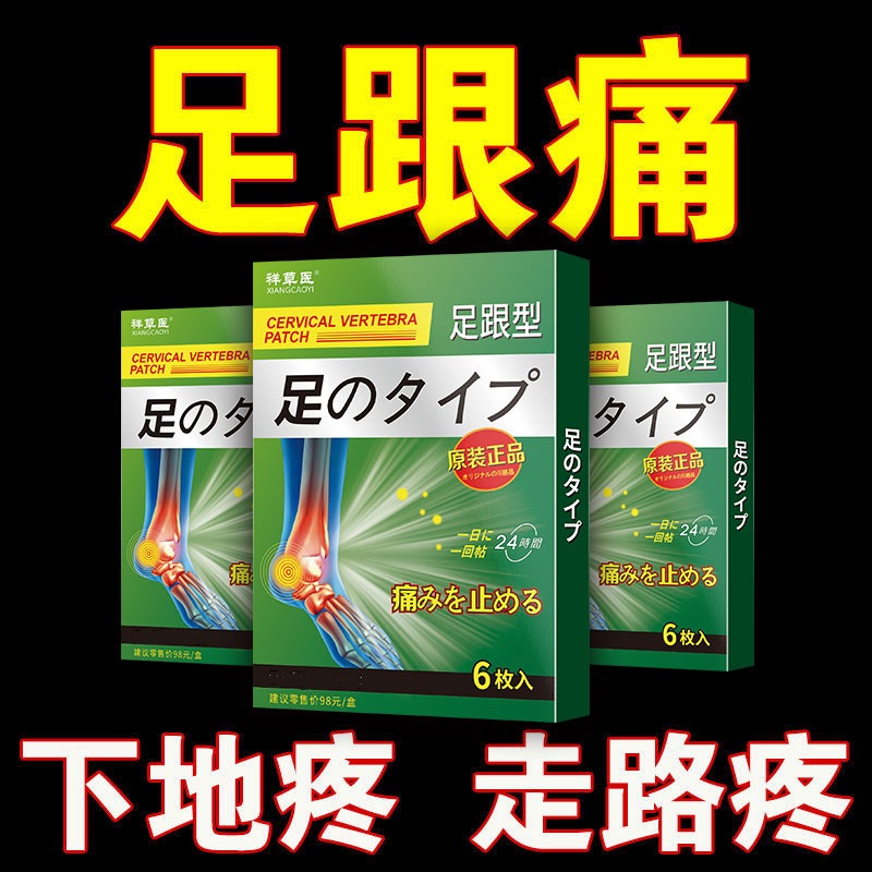 正品足跟痛专用贴【爆款推荐】护脚腕扭伤跟腱足底筋膜关节痛贴膏-封面