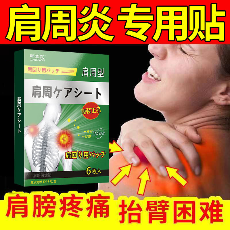 日本肩周专用贴肩周炎痛酸疼膏贴护肩肩周肩颈僵硬怕冷无力抬臂难