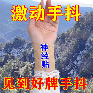 手抖贴激动手抖见好牌紧张过度手抖头抖贴老年人神经受损四肢震颤