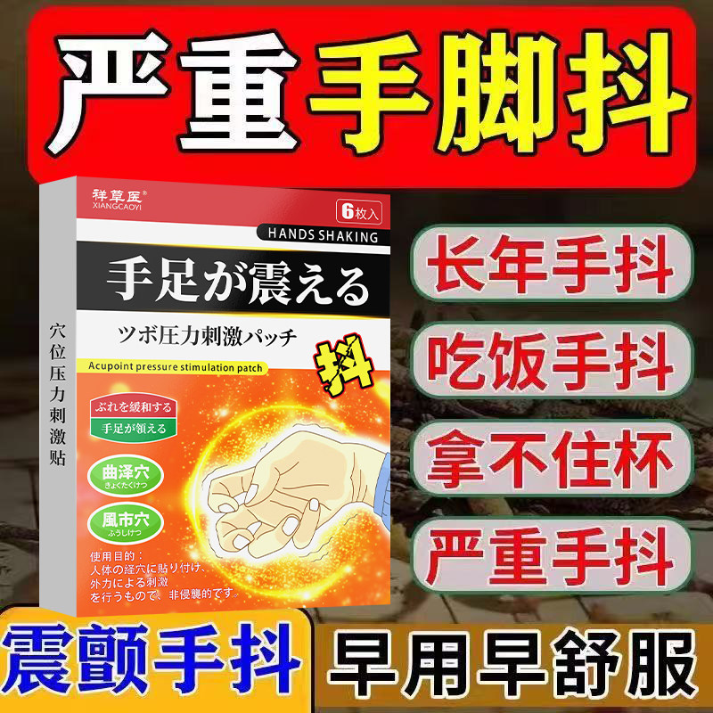 日本手抖贴中老年震颤帕金森