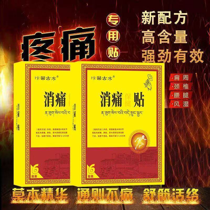 正品消痛膏贴颈肩腰腿腰椎关节酸麻无力活动困难滑膜炎外用热敷贴