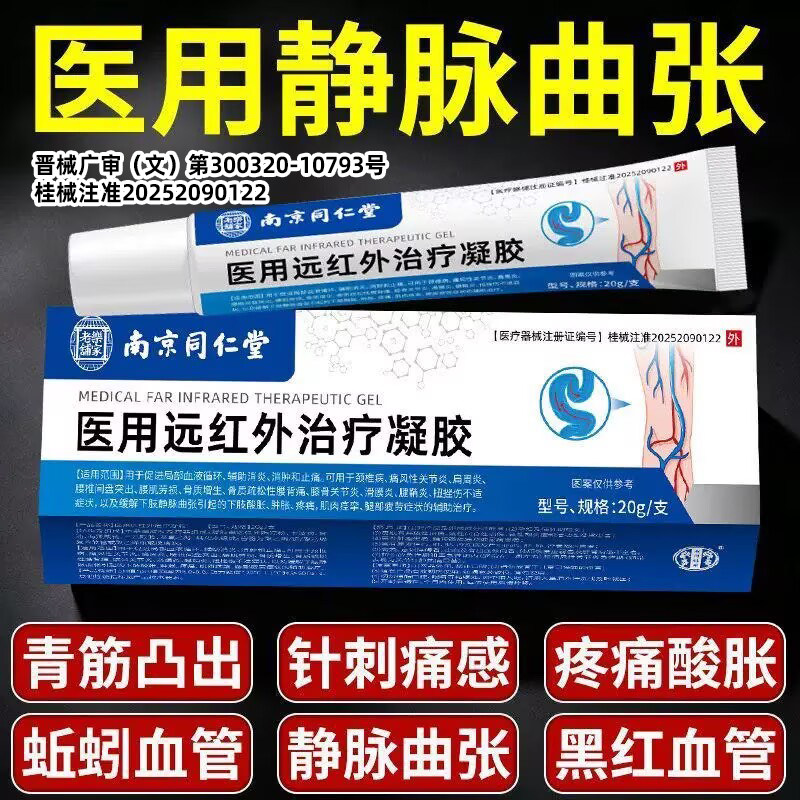 南京同仁堂医用静脉曲张静脉缓解青筋凸起蚯蚓腿肿胀退热冷敷凝胶
