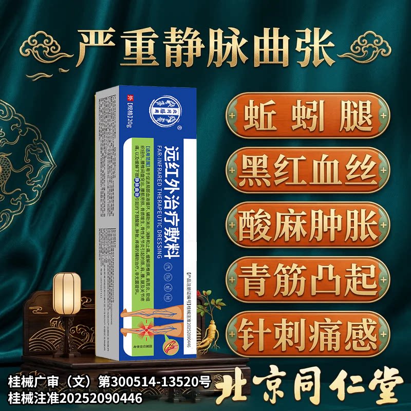 北京同仁堂精索静脉曲张专用