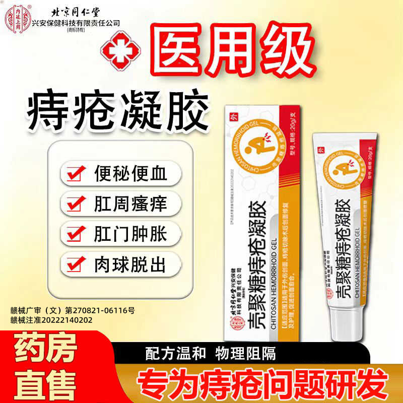 北京同仁堂壳聚糖医用痔疮凝胶