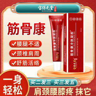 天猫正品宝元堂筋骨康凝胶肩颈腰椎膝盖关节部位型凝胶膏全身适用