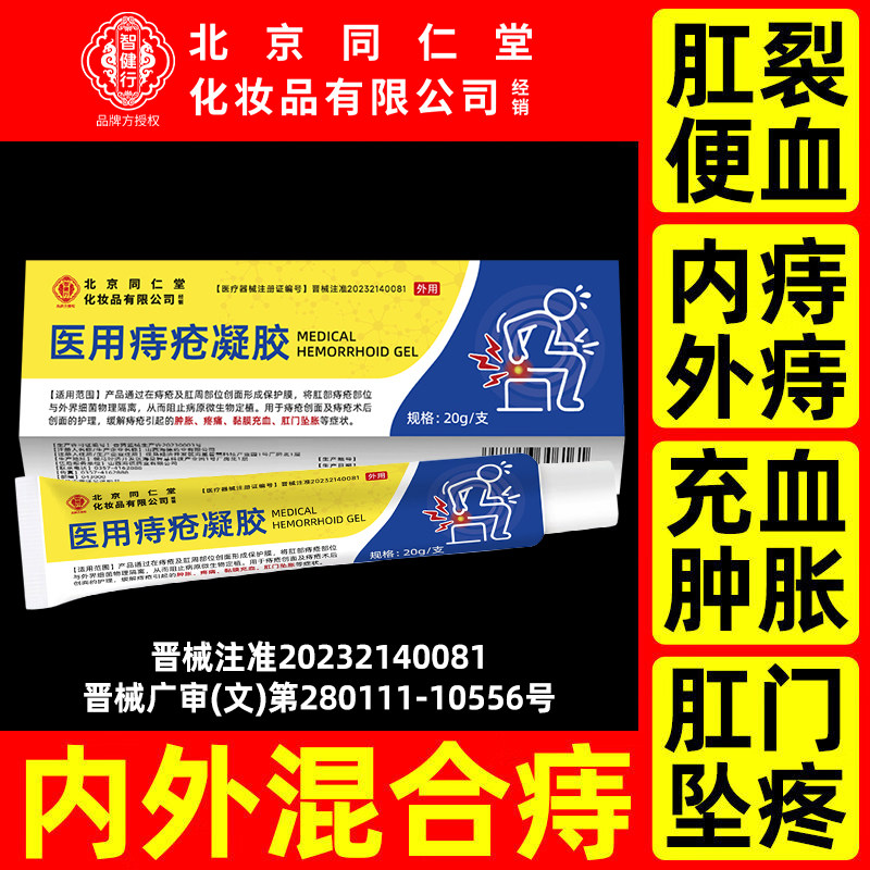 北京同仁堂痔疮凝胶一抹好!