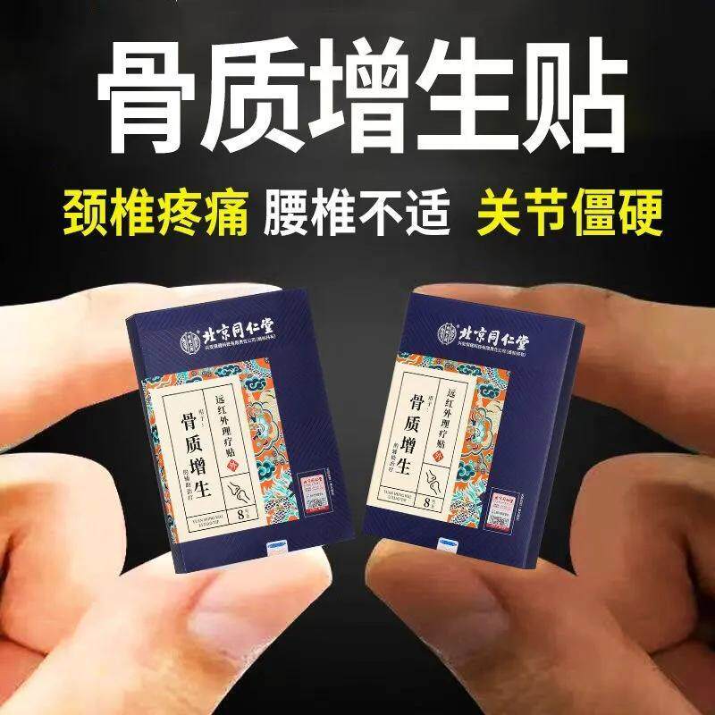 北京同仁堂骨质增生贴骨刺骨足跟骨刺关节疼痛肿胀僵硬麻木骨刺贴