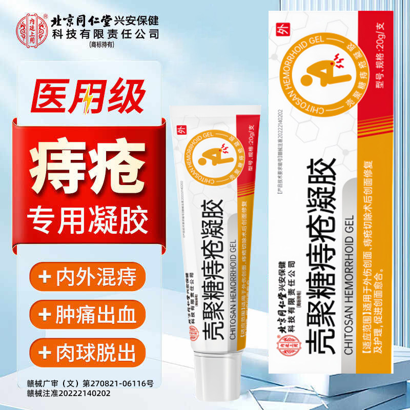 北京同仁堂壳聚糖医用痔疮凝胶