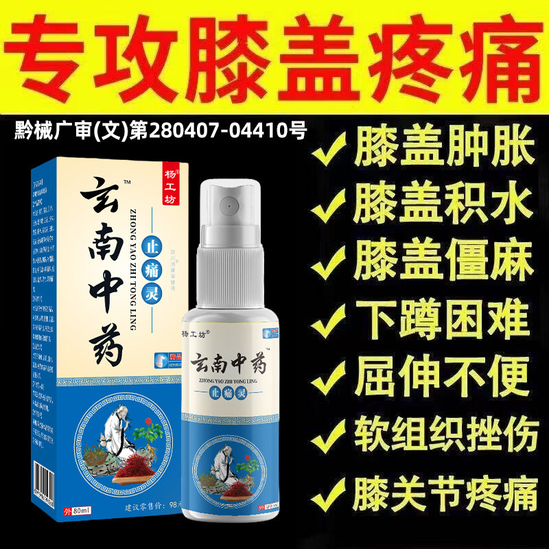 原装正品云南中药喷剂膝盖肩颈腰椎手脚踝关节活络喷剂