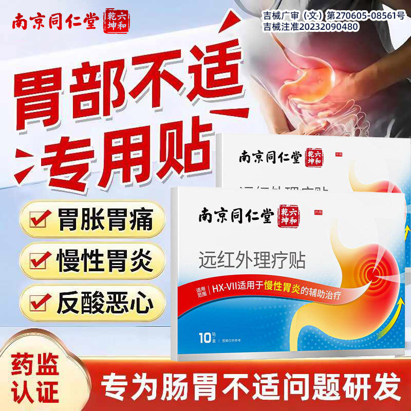 南京同仁堂肠胃贴!效果好!