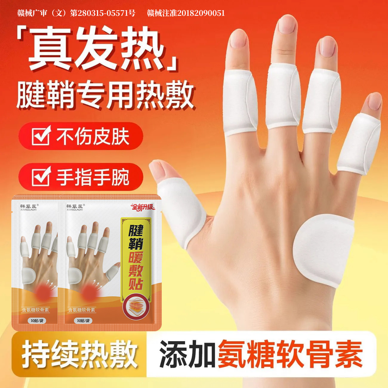 发热腱鞘热敷贴手指关节手腕专用