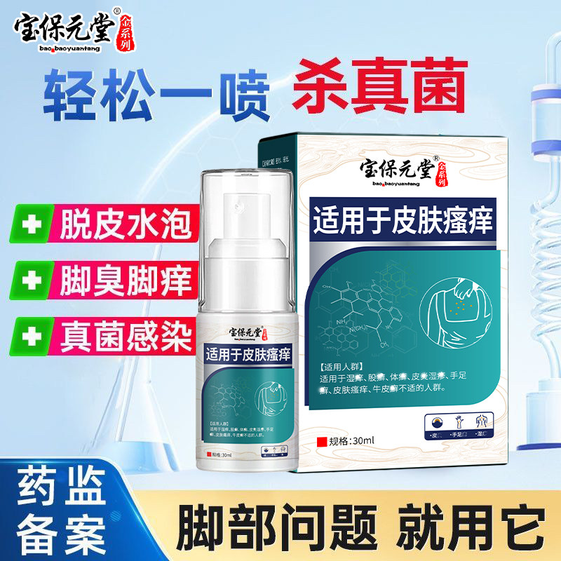 宝保元堂脚气喷雾脚痒脱皮脚除臭脚趾缝糜烂溃烂起泡杀菌止痒喷剂