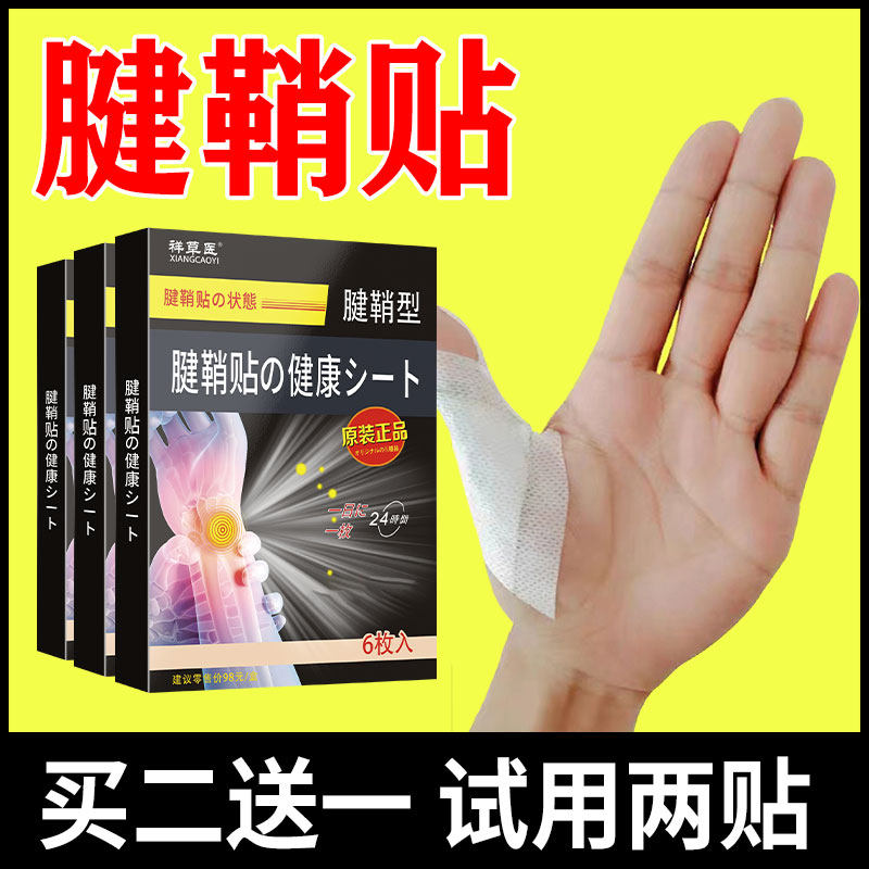 正品腱鞘膏药贴腱鞘炎专用贴缓解大拇指手指关节疼痛膏药鼓包囊肿