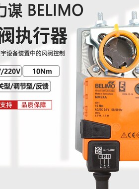 BELIMO搏力谋电动风阀执行器开关调节 LM NM SIM GM -SR 24A 230A