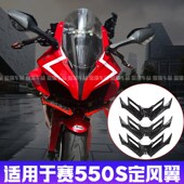 适用于钱江赛550S改装 配件前唇下唇定风 下唇鸟嘴风刀摩托车M改装