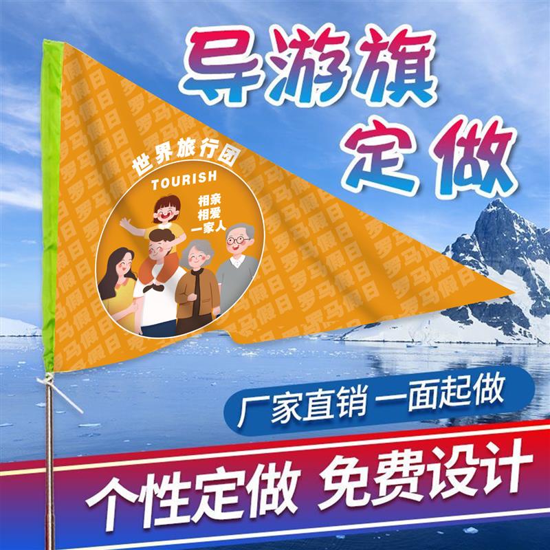 导游旗定制旗子个性创意户外旗帜定做旅游旅行团领队旗彩色手厂家