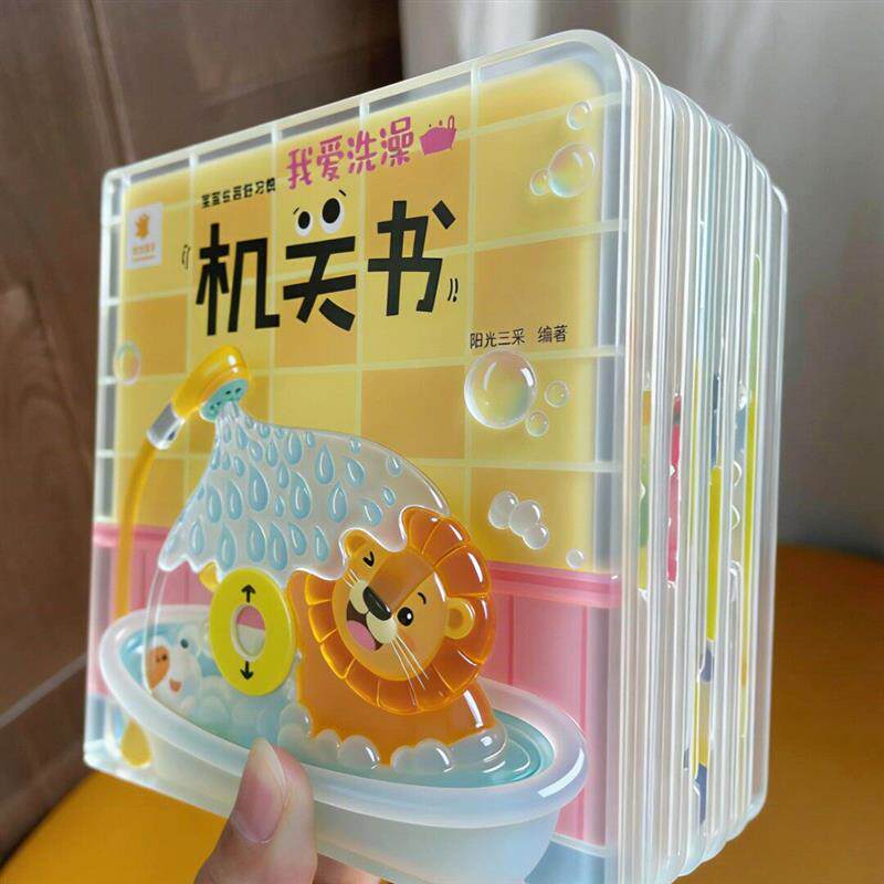 儿童3d立体机关书翻翻书早教认知启蒙幼儿绘本识字书好习惯厂家