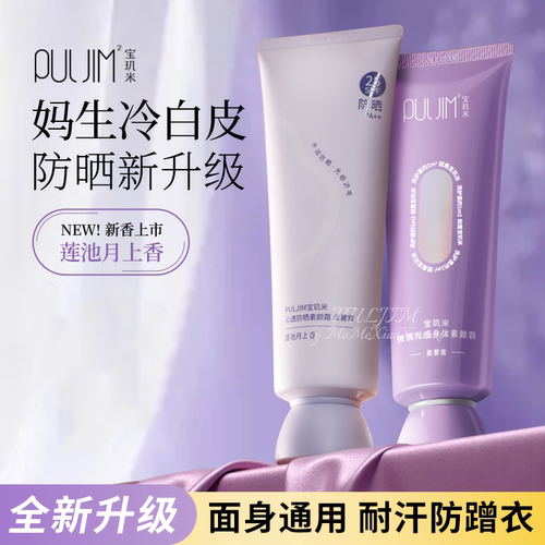 宝玑米防晒身体素颜霜不假白