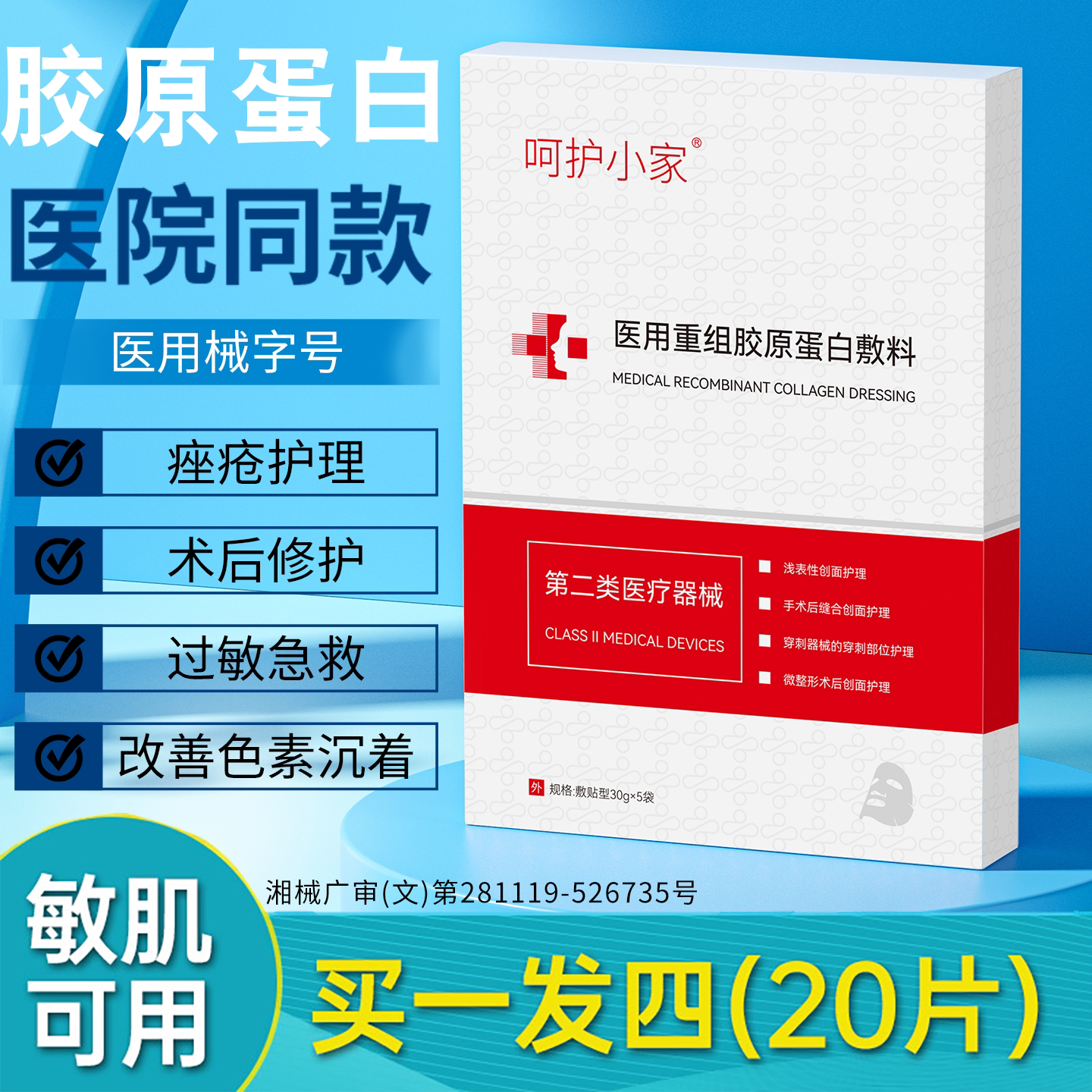 呵护小家医用重组胶原蛋白敷料