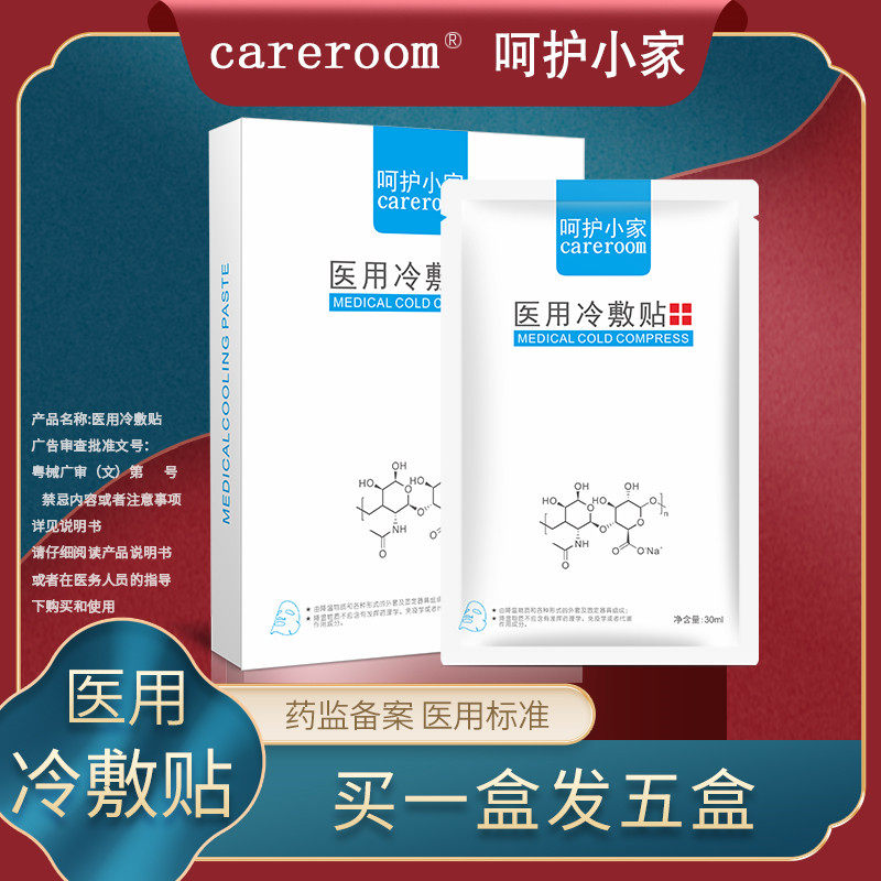 呵护小家医用冷敷贴医美敏感肌肤晒后修护冷敷理疗面膜型