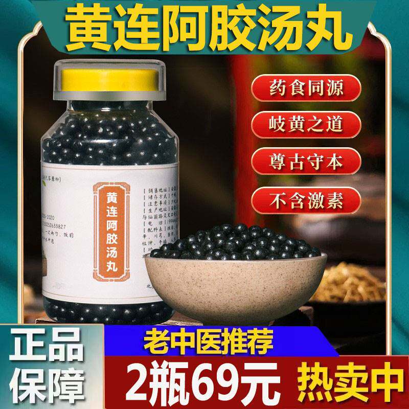 黄连阿胶汤丸正品黄连阿胶汤同仁堂品质黄连阿胶丸