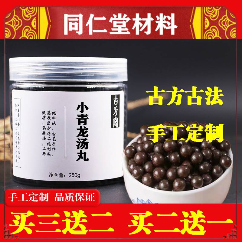 正品同仁堂蜜丸 小青龙汤丸 小青龙丸北京 同仁堂材料 同仁堂原料