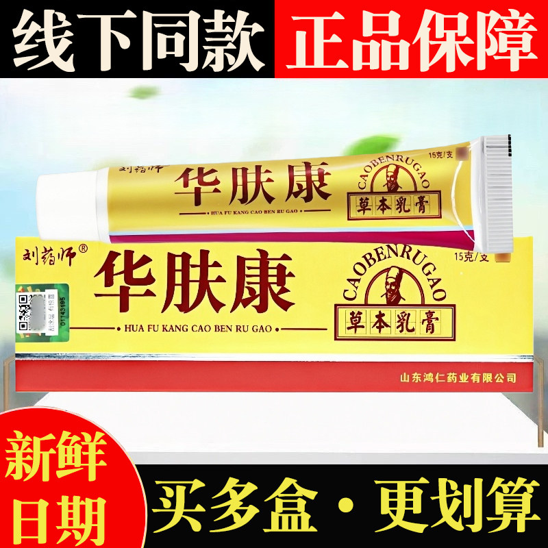 刘药师华肤康草本止痒乳膏正品