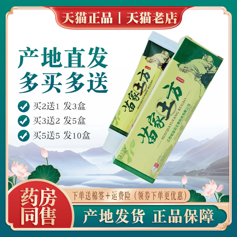 铭苗坊苗家土方草本乳膏丨买2送1 买3送2皮肤外用成人软膏正品