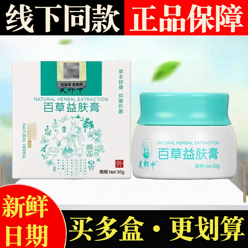 芙郎中百草益肤膏抑菌乳膏正品皮肤外用草本软膏